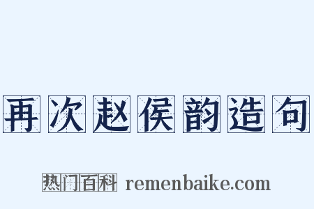 再次赵侯韵造句是什么意思的图片